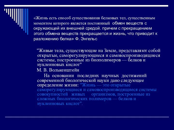 «Жизнь есть способ существования белковых тел, существенным моментом которого является постоянный