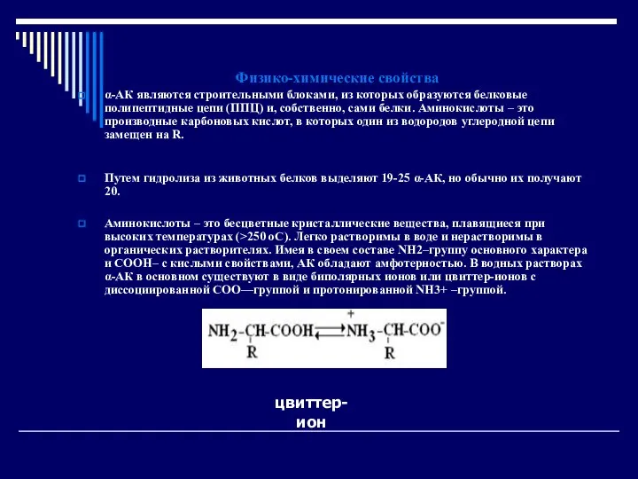 Физико-химические свойства α-АК являются строительными блоками, из которых образуются белковые полипептидные