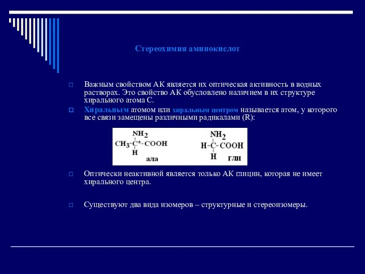 Стереохимия аминокислот Важным свойством АК является их оптическая активность в водных