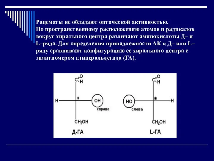 Рацематы не обладают оптической активностью. По пространственному расположению атомов и радикалов