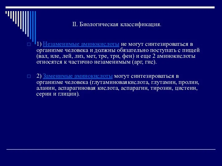 II. Биологическая классификация. 1) Незаменимые аминокислоты не могут синтезироваться в организме