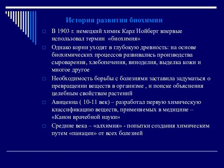 История развития биохимии В 1903 г. немецкий химик Карл Нойберг впервые