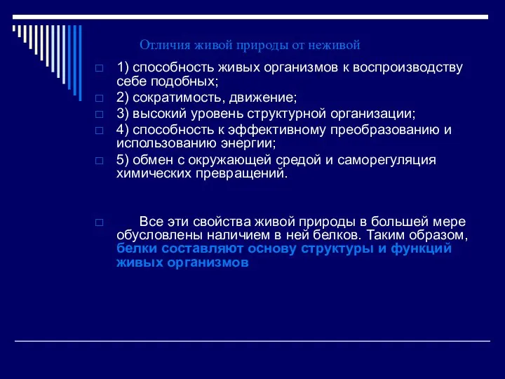 Отличия живой природы от неживой 1) способность живых организмов к воспроизводству