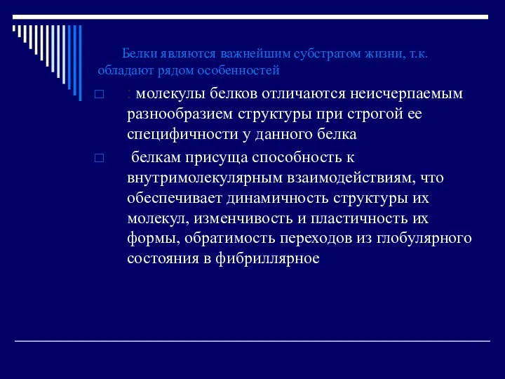 Белки являются важнейшим субстратом жизни, т.к. обладают рядом особенностей : молекулы