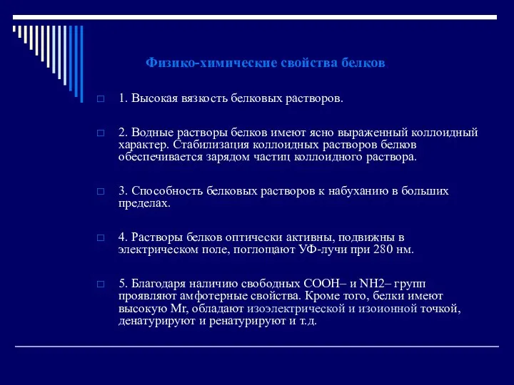 Физико-химические свойства белков 1. Высокая вязкость белковых растворов. 2. Водные растворы