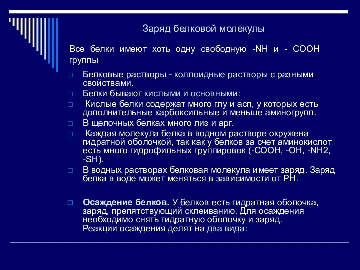 Заряд белковой молекулы Белковые растворы - коллоидные растворы с разными свойствами.