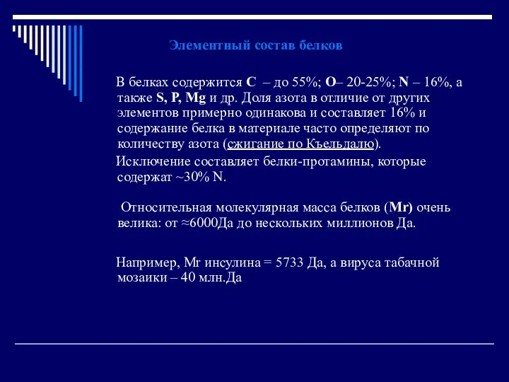 Элементный состав белков В белках содержится С – до 55%; О–