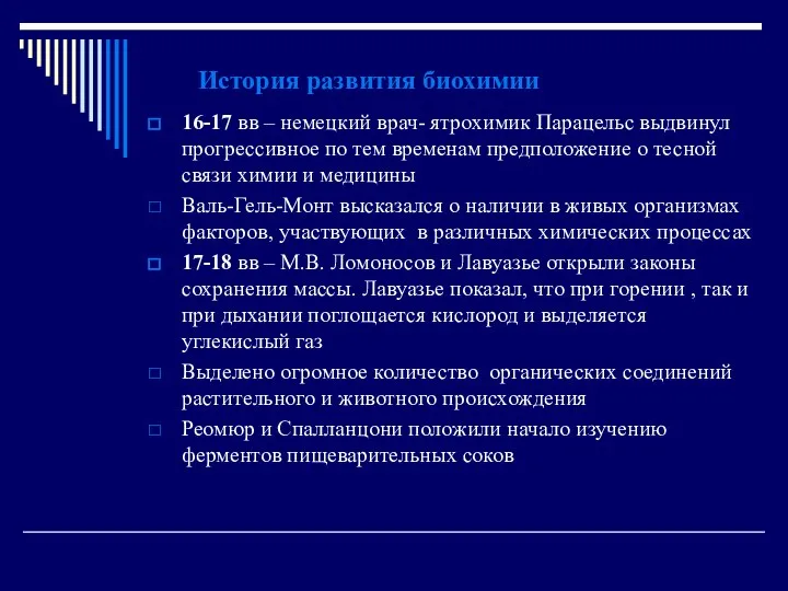 История развития биохимии 16-17 вв – немецкий врач- ятрохимик Парацельс выдвинул