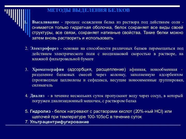 МЕТОДЫ ВЫДЕЛЕНИЯ БЕЛКОВ Высаливание - процесс осаждения белка из раствора под