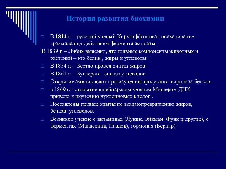 История развития биохимии В 1814 г. – русский ученый Кирхгофф описал