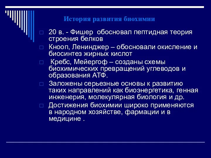 История развития биохимии 20 в. - Фишер обосновал пептидная теория строения