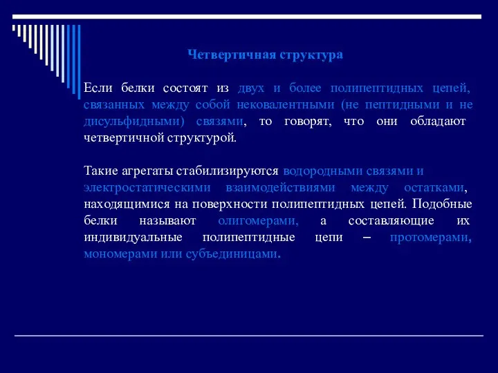 Четвертичная структура Если белки состоят из двух и более полипептидных цепей,