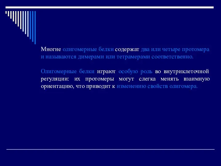 Многие олигомерные белки содержат два или четыре протомера и называются димерами