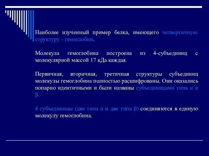 Наиболее изученный пример белка, имеющего четвертичную структуру - гемоглобин. Молекула гемоглобина