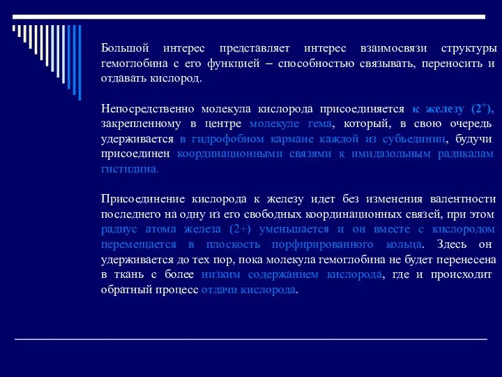 Большой интерес представляет интерес взаимосвязи структуры гемоглобина с его функцией –