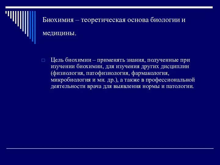 Биохимия – теоретическая основа биологии и медицины. Цель биохимии – применять