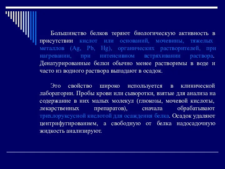 Большинство белков теряют биологическую активность в присутствии кислот или оснований, мочевины,