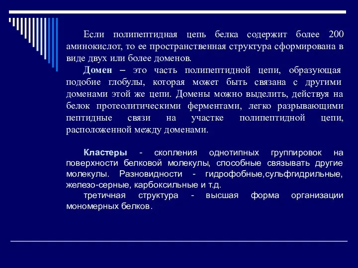 Если полипептидная цепь белка содержит более 200 аминокислот, то ее пространственная