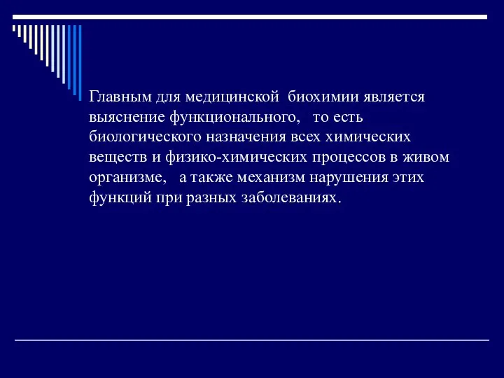 Главным для медицинской биохимии является выяснение функционального, то есть биологического назначения