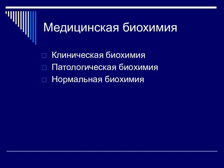 Медицинская биохимия Клиническая биохимия Патологическая биохимия Нормальная биохимия