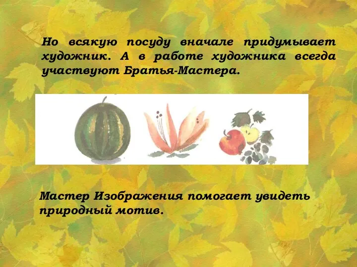 Но всякую посуду вначале придумывает художник. А в работе художника всегда