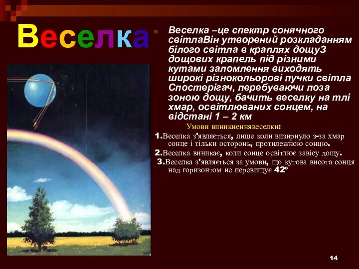 Веселка Веселка –це спектр сонячного світлаВін утворений розкладанням білого світла в