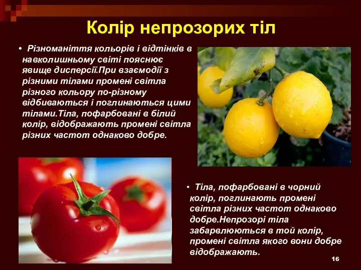 Колір непрозорих тіл Різноманіття кольорів і відтінків в навколишньому світі пояснює