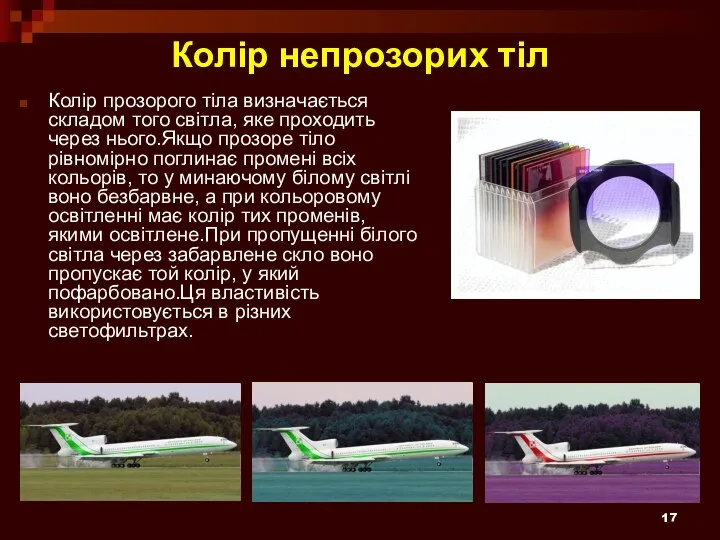 Колір непрозорих тіл Колір прозорого тіла визначається складом того світла, яке