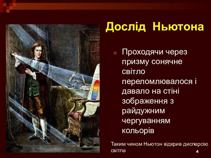 Дослід Ньютона Проходячи через призму сонячне світло переломлювалося і давало на