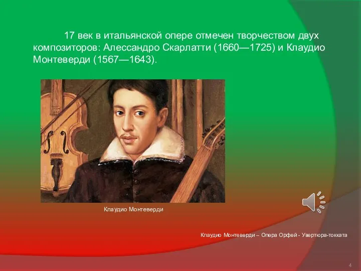 17 век в итальянской опере отмечен творчеством двух композиторов: Алессандро Скарлатти