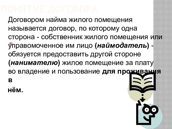 ПОНЯТИЕ ДОГОВОРА Договором найма жилого помещения называется договор, по которому одна