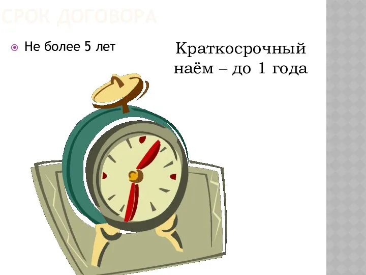 СРОК ДОГОВОРА Не более 5 лет Краткосрочный наём – до 1 года