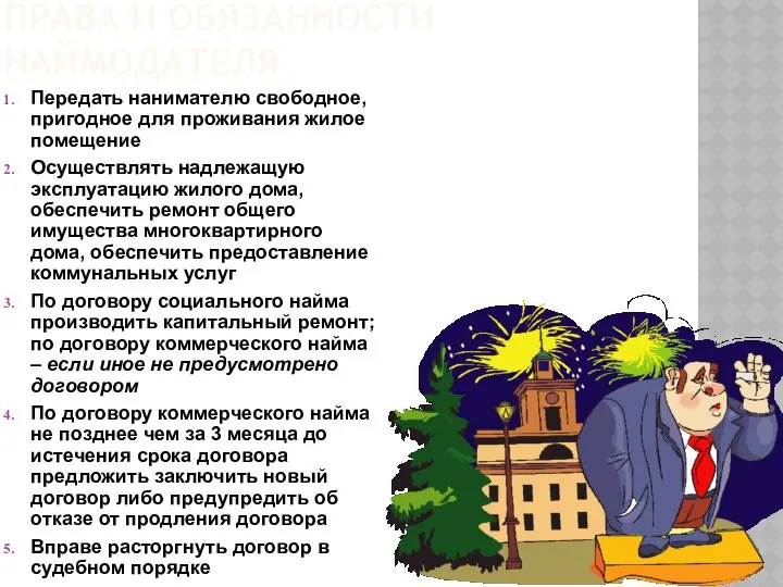 ПРАВА И ОБЯЗАННОСТИ НАЙМОДАТЕЛЯ Передать нанимателю свободное, пригодное для проживания жилое