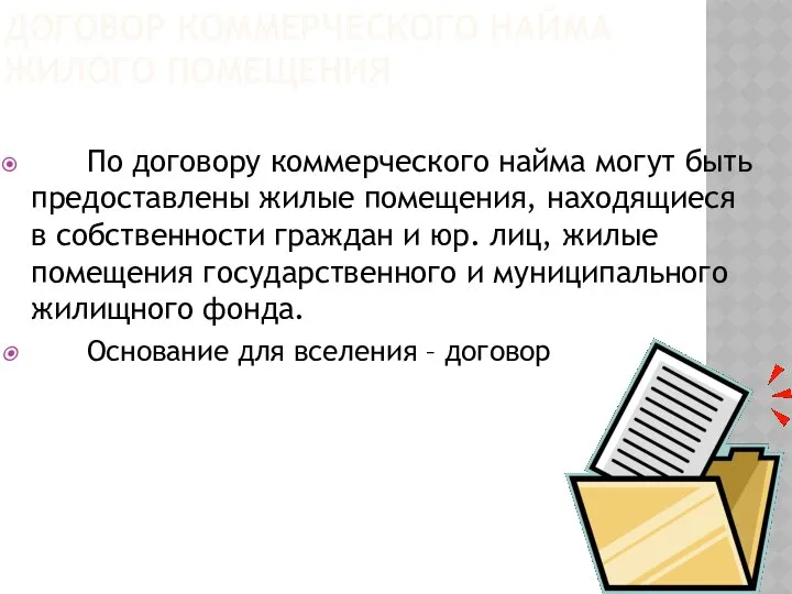 ДОГОВОР КОММЕРЧЕСКОГО НАЙМА ЖИЛОГО ПОМЕЩЕНИЯ По договору коммерческого найма могут быть