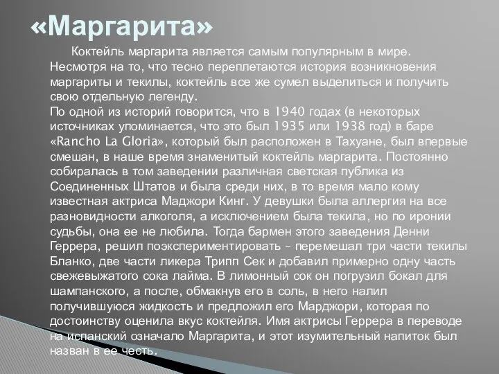 Коктейль маргарита является самым популярным в мире. Несмотря на то, что