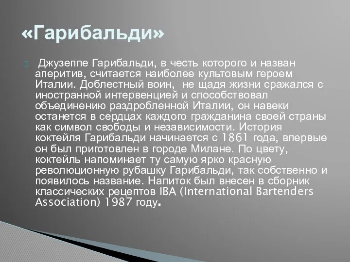 Джузеппе Гарибальди, в честь которого и назван аперитив, считается наиболее культовым