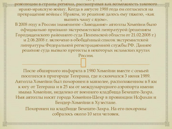 В течение своего правления поддерживал экспорт исламской революции в страны региона,