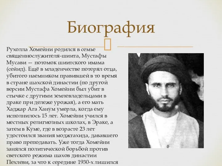 Биография Рухолла Хомейни родился в семье священнослужителя-шиита, Мустафы Мусави — потомок