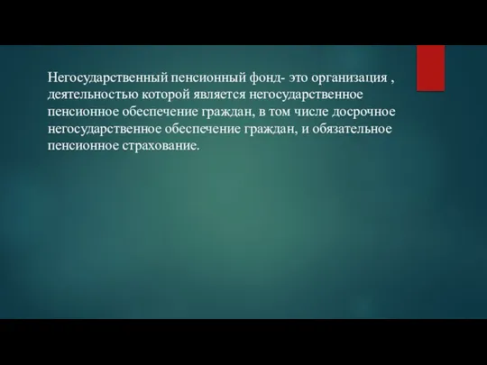 Негосударственный пенсионный фонд- это организация , деятельностью которой является негосударственное пенсионное