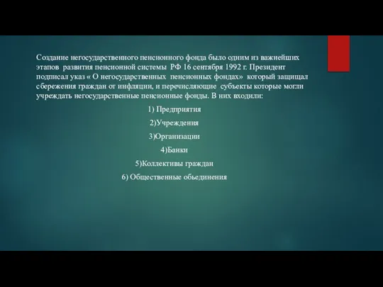 Создание негосударственного пенсионного фонда было одним из важнейших этапов развития пенсионной