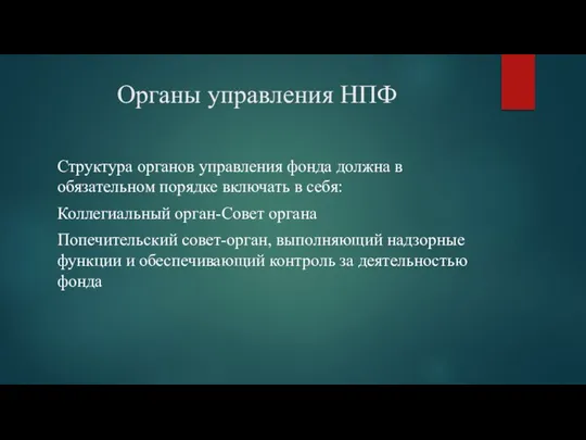 Органы управления НПФ Структура органов управления фонда должна в обязательном порядке