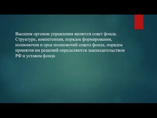 Высшим органом управления является совет фонда. Структура, компетенция, порядок формирования, полномочия