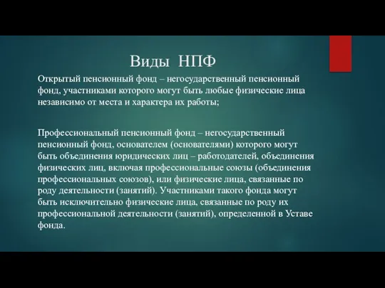 Виды НПФ Открытый пенсионный фонд – негосударственный пенсионный фонд, участниками которого