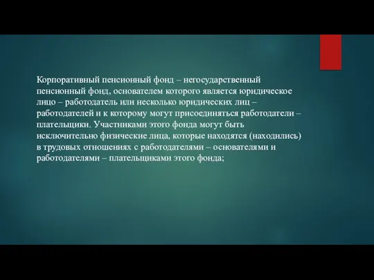 Корпоративный пенсионный фонд – негосударственный пенсионный фонд, основателем которого является юридическое