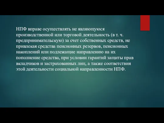 НПФ вправе осуществлять не являющуюся производственной или торговой деятельность (в т.