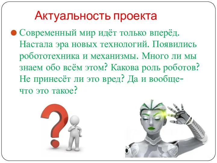 Актуальность проекта Современный мир идёт только вперёд. Настала эра новых технологий.