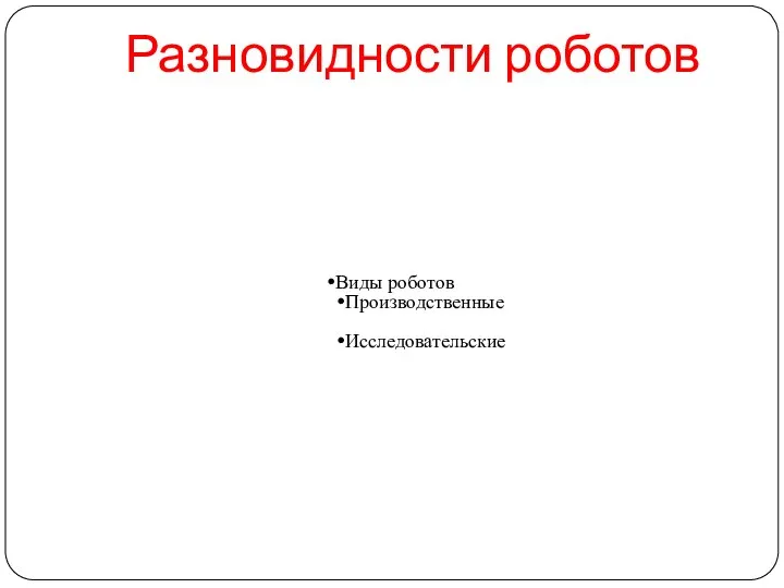 Разновидности роботов