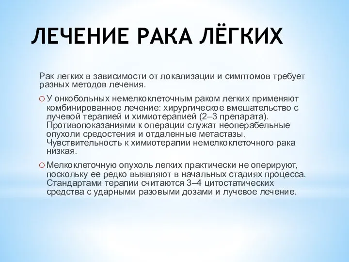 ЛЕЧЕНИЕ РАКА ЛЁГКИХ Рак легких в зависимости от локализации и симптомов