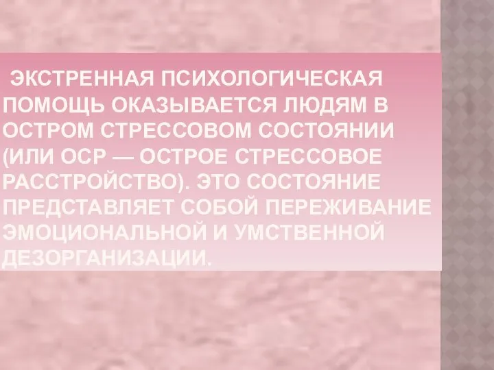 ЭКСТРЕННАЯ ПСИХОЛОГИЧЕСКАЯ ПОМОЩЬ ОКАЗЫВАЕТСЯ ЛЮДЯМ В ОСТРОМ СТРЕССОВОМ СОСТОЯНИИ (ИЛИ ОСР