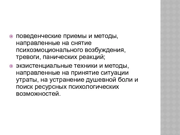 поведенческие приемы и методы, направленные на снятие психоэмоционального возбуждения, тревоги, панических